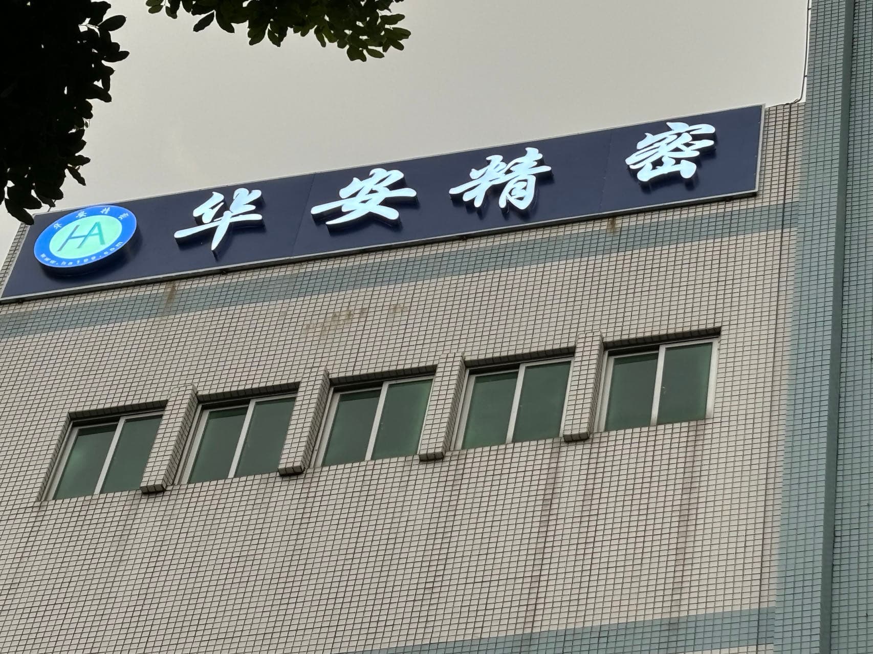 华安精密